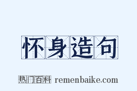 怀身造句是什么意思的图片